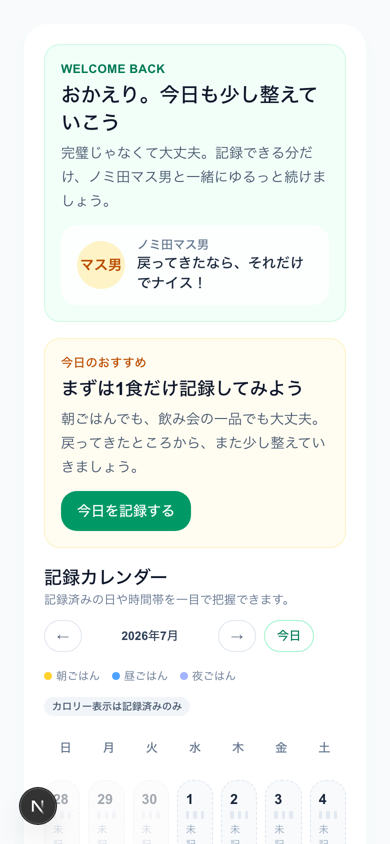 NOMITOREの食事記録アプリのホーム画面